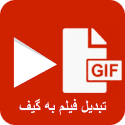 مبدل gif به ویدئو