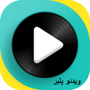 ویدیو پلیر حرفه ای(پخش کننده)