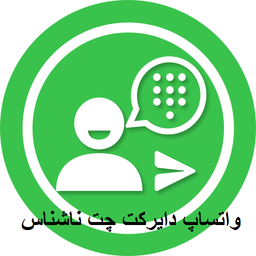 واتساپ دایرکت(چت مستقیم)