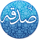 صدقه