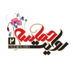 روایت حماسه