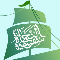 سفينه النجاه
