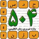 504 مثل هلو ( حدس فارسی و انگلیسی )