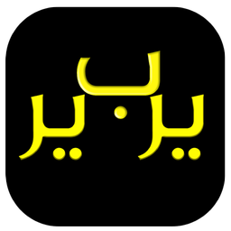 یرب‌یر