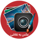 تبدیل عکس به نقاشی