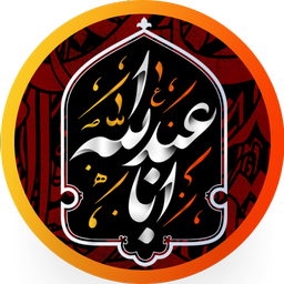 تکیه + زیارت عاشورا