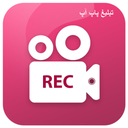اسکرین رکورد ضبط کننده صفحه
