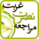 کتاب صوتی غربت، نصرت، مراجعه