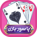 پاسور بازی