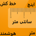 خط کش و متر هوشمند