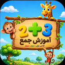 آموزش جمع