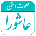زیارت عاشورا (صوتی + متن)