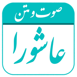 زیارت عاشورا (صوتی + متن)