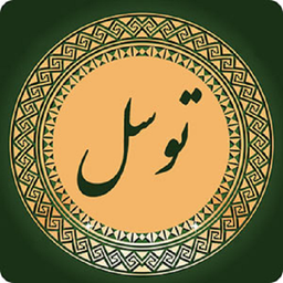 دعای توسل