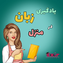 آموزش زبان انگلیسی با ویدئو