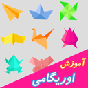 آموزش اوریگامی