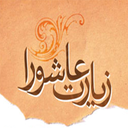 زیارت عاشورا