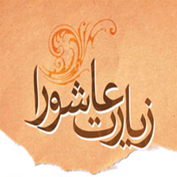 زیارت عاشورا