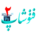تکنیک های فتوشاپ 2(50 %)