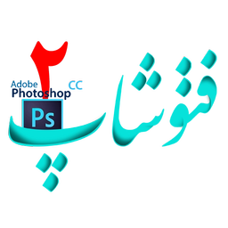 تکنیک های فتوشاپ 2(50 %)