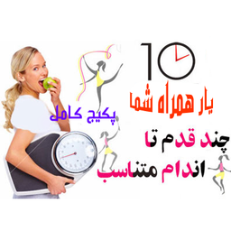 پکیج کامل کنترل کالری و وزن