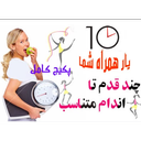 پکیج کامل کنترل کالری و وزن