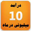 درآمد 10میلیونی درماه(تضمینی)