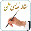 مـقاله نـویسی عـلمی