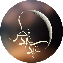 عید فطر (استیکر، پیامک، عکس، اعمال)