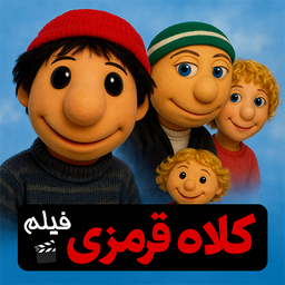 فیلم کلاه قرمزی