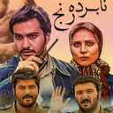 سریال نابرده رنج