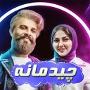 برنامه جدید چیدمانه