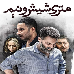 فیلم متری شیش و نیم