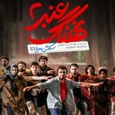 فیلم نهنگ عنبر 2 : سلکشن رویا