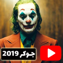 فیلم جدید جوکر دوبله فارسی