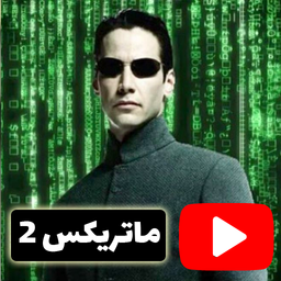 فیلم جدید ماتریکس 2