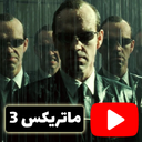 فیلم جدید ماتریکس 3