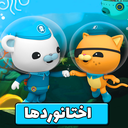 کارتون اختانوردها دوبله فارسی