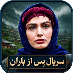 سریال پس از باران