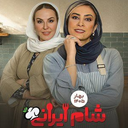 سریال شام ایرانی