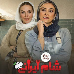 سریال شام ایرانی