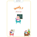 اموزش ریاضی سوم ابتدایی (فیلم)