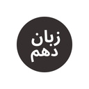 زبان دهم واژه ها