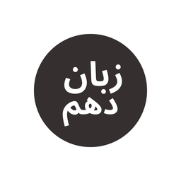 زبان دهم واژه ها