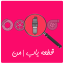 قطعه یاب من