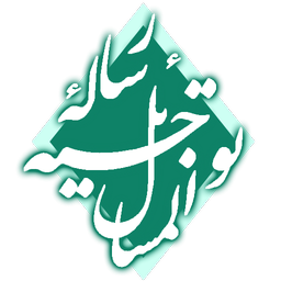 رساله توجیه المسائل (پرسمان و توجیه)