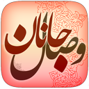 وصال جانان