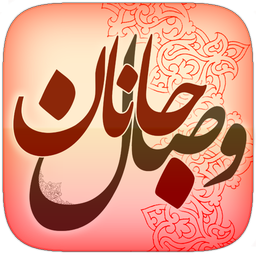 وصال جانان