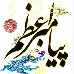 پیامبر اعظم(ص)