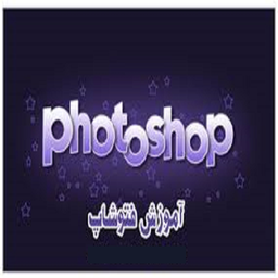 آموزش فوتوشاپ